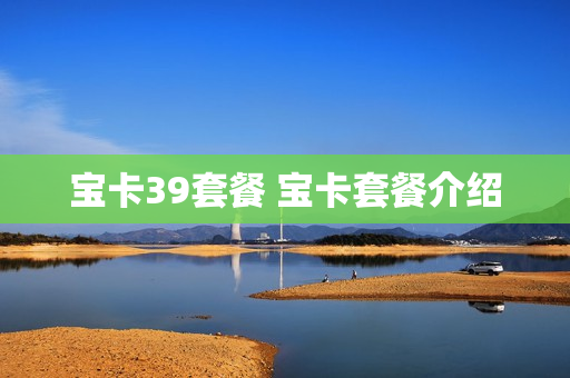 宝卡39套餐 宝卡套餐介绍