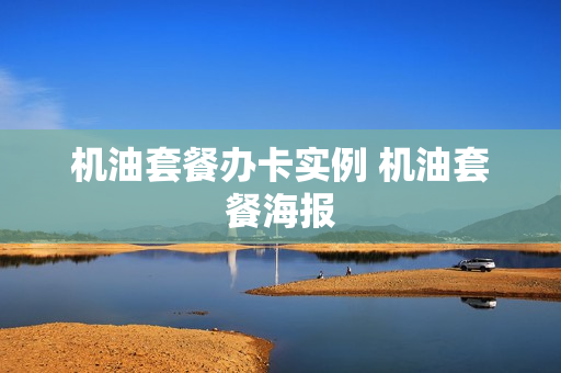 机油套餐办卡实例 机油套餐海报