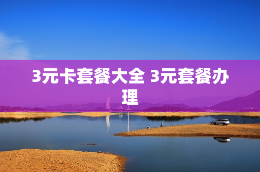 3元卡套餐大全 3元套餐办理
