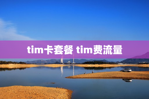 tim卡套餐 tim费流量
