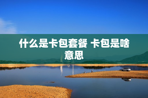 什么是卡包套餐 卡包是啥意思
