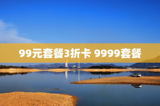 99元套餐3折卡 9999套餐