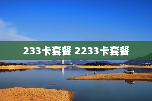 233卡套餐 2233卡套餐