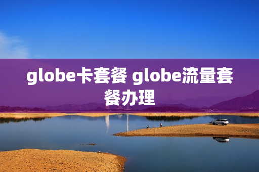 globe卡套餐 globe流量套餐办理