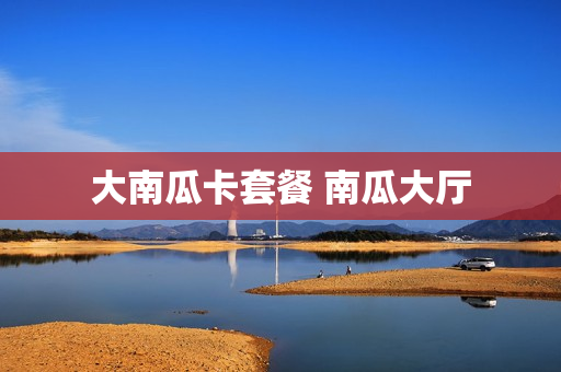 大南瓜卡套餐 南瓜大厅