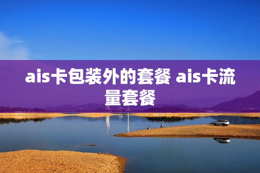 ais卡包装外的套餐 ais卡流量套餐