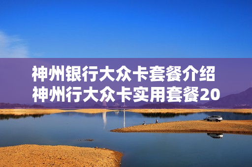 神州银行大众卡套餐介绍 神州行大众卡实用套餐201315元