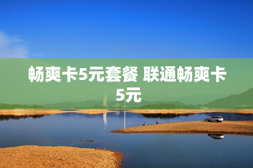 畅爽卡5元套餐 联通畅爽卡 5元