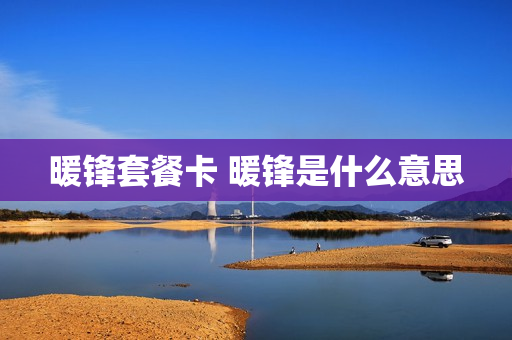 暖锋套餐卡 暖锋是什么意思