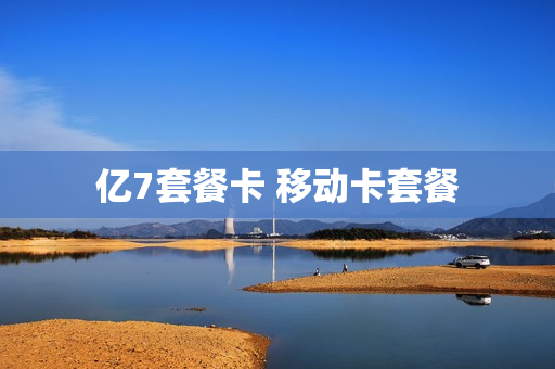 亿7套餐卡 移动卡套餐