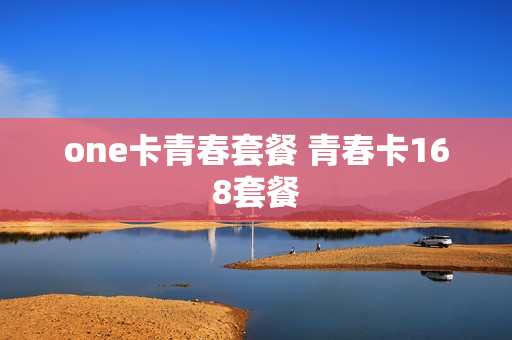 one卡青春套餐 青春卡168套餐