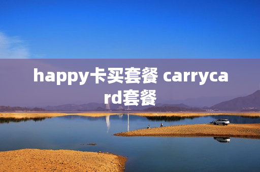 happy卡买套餐 carrycard套餐