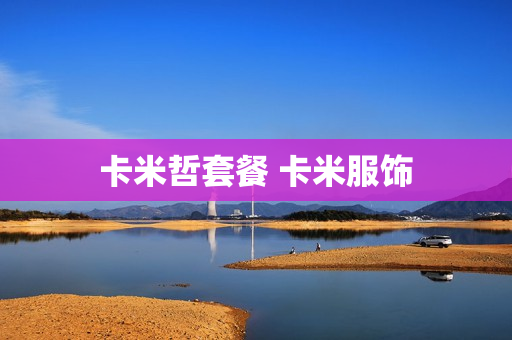 卡米哲套餐 卡米服饰