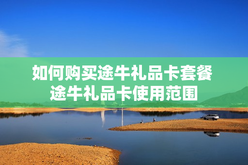 如何购买途牛礼品卡套餐 途牛礼品卡使用范围