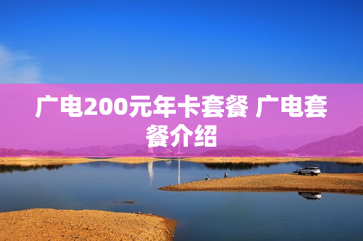广电200元年卡套餐 广电套餐介绍