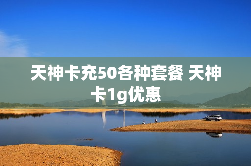 天神卡充50各种套餐 天神卡1g优惠