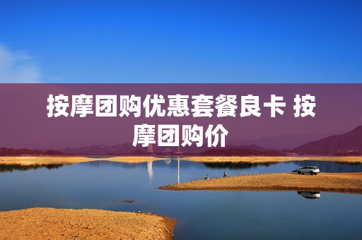 按摩团购优惠套餐良卡 按摩团购价