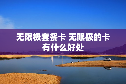 无限极套餐卡 无限极的卡有什么好处
