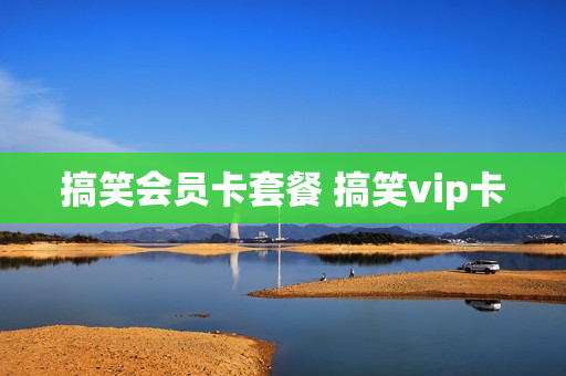 搞笑会员卡套餐 搞笑vip卡