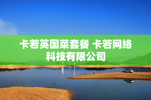卡若英国菜套餐 卡若网络科技有限公司