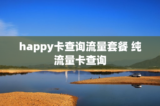 happy卡查询流量套餐 纯流量卡查询