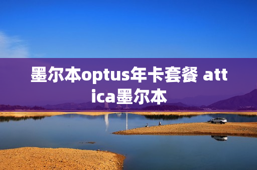墨尔本optus年卡套餐 attica墨尔本