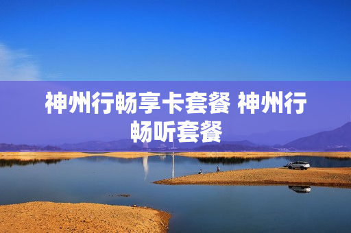 神州行畅享卡套餐 神州行畅听套餐