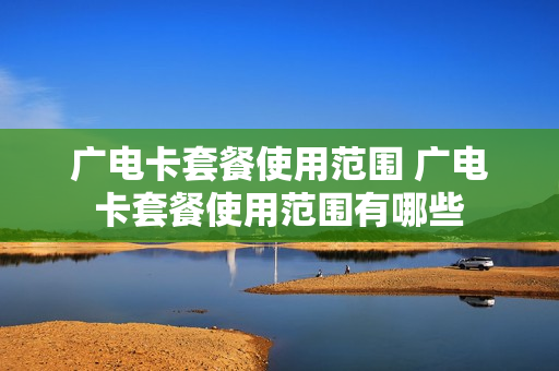 广电卡套餐使用范围 广电卡套餐使用范围有哪些