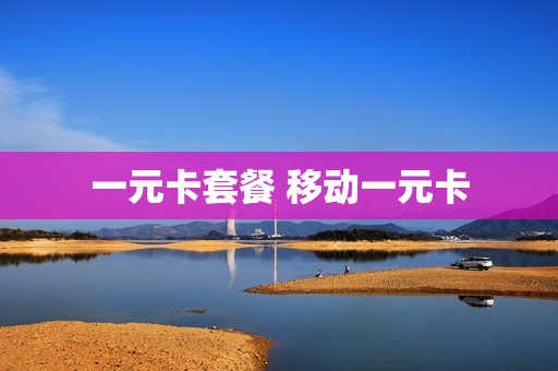 一元卡套餐 移动一元卡