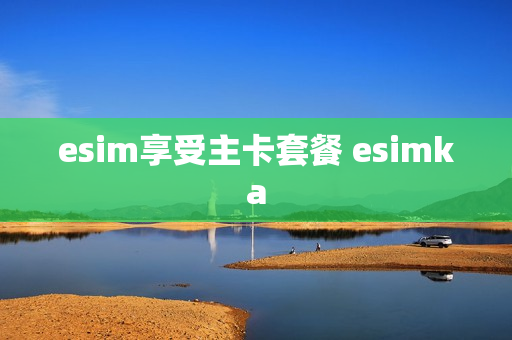 esim享受主卡套餐 esimka