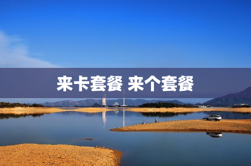 来卡套餐 来个套餐