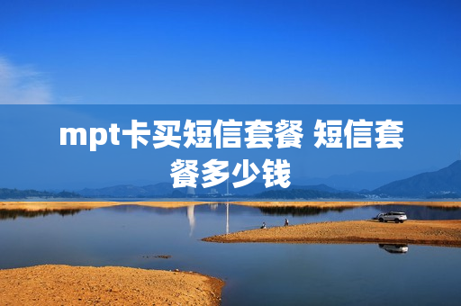 mpt卡买短信套餐 短信套餐多少钱
