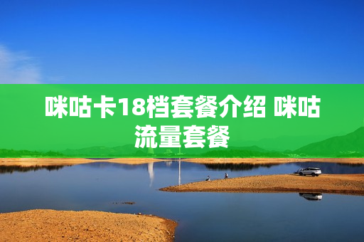 咪咕卡18档套餐介绍 咪咕流量套餐