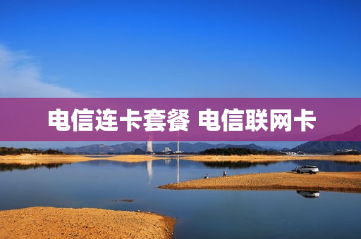 电信连卡套餐 电信联网卡