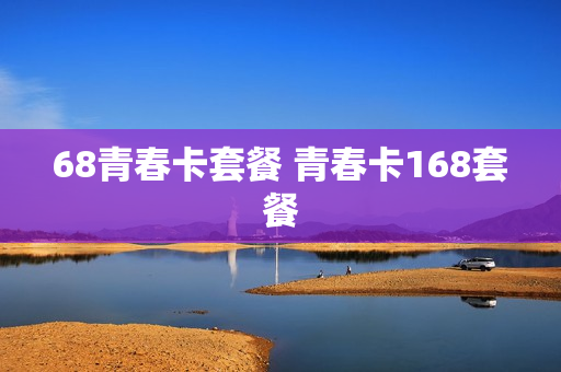 68青春卡套餐 青春卡168套餐