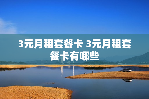 3元月租套餐卡 3元月租套餐卡有哪些