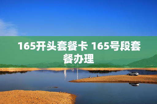 165开头套餐卡 165号段套餐办理