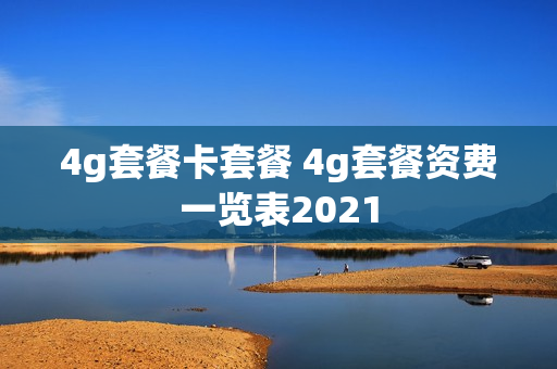 4g套餐卡套餐 4g套餐资费一览表2021