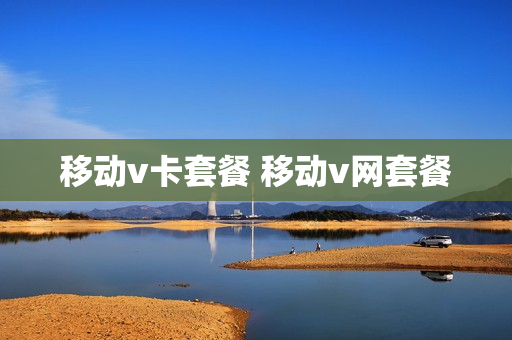 移动v卡套餐 移动v网套餐