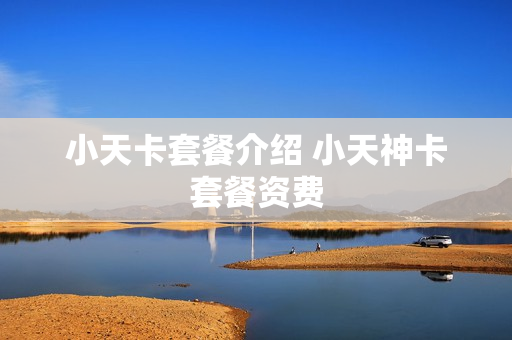小天卡套餐介绍 小天神卡套餐资费