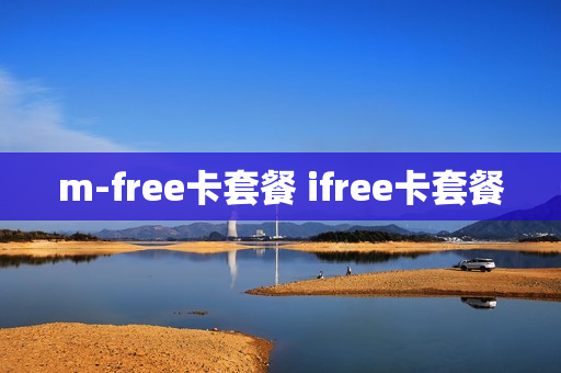 m-free卡套餐 ifree卡套餐