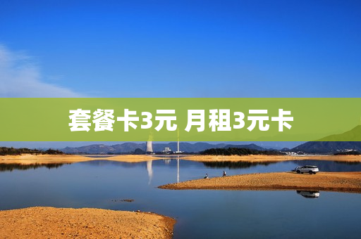 套餐卡3元 月租3元卡