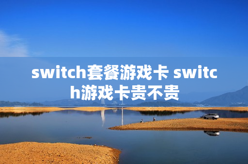 switch套餐游戏卡 switch游戏卡贵不贵