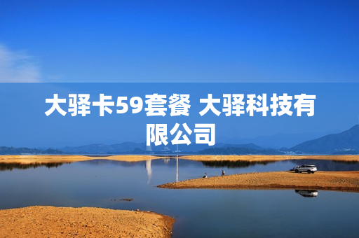 大驿卡59套餐 大驿科技有限公司