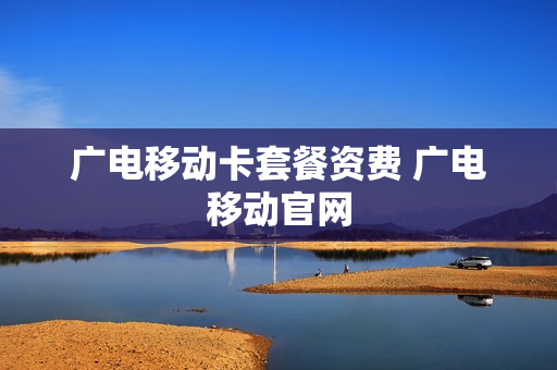 广电移动卡套餐资费 广电移动官网