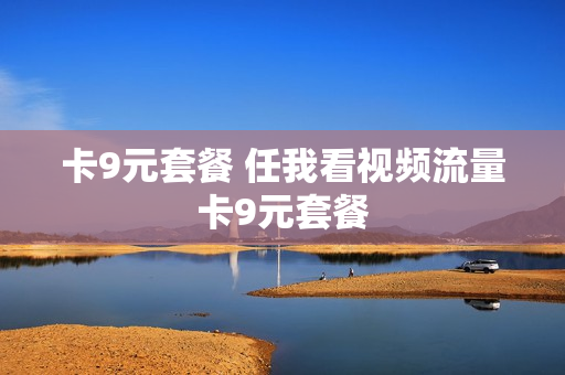 卡9元套餐 任我看视频流量卡9元套餐