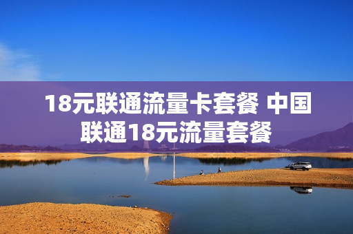 18元联通流量卡套餐 中国联通18元流量套餐
