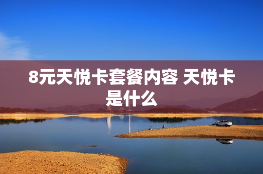 8元天悦卡套餐内容 天悦卡是什么