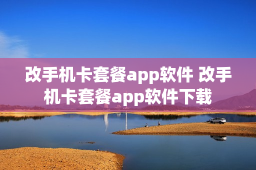 改手机卡套餐app软件 改手机卡套餐app软件下载
