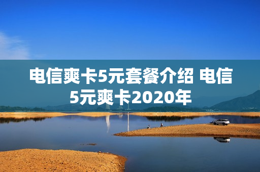 电信爽卡5元套餐介绍 电信5元爽卡2020年